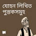 যোহন লিখিত পুস্তকসমুহ