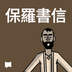 保羅寄羅馬人書