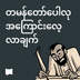 တမန်တော်ပေါလုအကြောင်းလေ့လာချက်