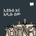 ኢየሱስ እና አዲሱ ሰው
