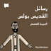 العربية الفصحى رسائل القديس بولس