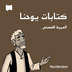 العربية الفصحى كتابات يوحنا
