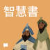 智慧書