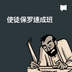 使徒保羅速成班