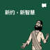 新约，新智慧