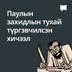 Паулын захидлын тухай түргэвчилсэн хичээл