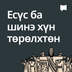 Есүс ба шинэ хүн төрөлхтөн