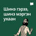 Шинэ гэрээ, шинэ мэргэн ухаан