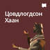 Цовдлогдсон Хаан