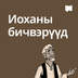 Иоханы бичвэрүүд