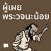 ผู้เผยพระวจนะน้อย
