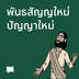  พันธสัญญาใหม่, ปัญญาใหม่