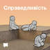 Справедливість