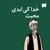خُدا کی ابدی محبت