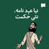 نیا عہد نامہ، نئی حکمت
