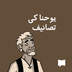 یوحنا کی تصانیف