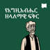 የእግዚአብሔር ዘላለማዊ ፍቅር