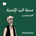اللهجه المصريه محبة الرب الأبدية