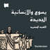 اللهجه المصريه يسوع والإنسانية الجديدة