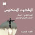 الملكوت المعكوس / الجزء الثاني - أعمال الرسل
