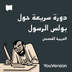 العربية الفصحى دورة سريعة حول بولس الرسول
