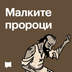 Малките пророци