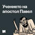 Учението на апостол Павел