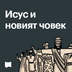 Исус и новият човек