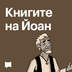 Книгите на Йоан