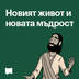 Новият живот и новата мъдрост