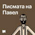 Писмата на Павел
