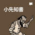 小先知書