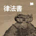 律法書