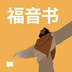 福音书