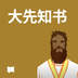 大先知书