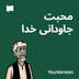 محبت جاودانی خدا