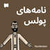 نامه‌های پولس 