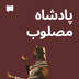 پادشاه مصلوب 