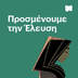 Προσμένουμε την Έλευση