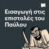 Εισαγωγή στις επιστολές του Παύλου
