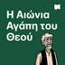 Η Αιώνια Αγάπη του Θεού