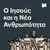 Ο Ιησούς και η Νέα Ανθρωπότητα