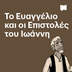 Το Ευαγγέλιο και οι Επιστολές του Ιωάννη