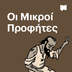 Οι Μικροί Προφήτες