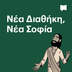 Νέα Διαθήκη, Νέα Σοφία