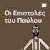 Οι Επιστολές του Παύλου