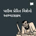 પાઉલ પ્રેરિત વિશેનો ટૂંકો અભ્યાસક્રમ