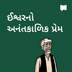 ઈશ્વરનો શાશ્વત પ્રેમ
