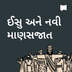 ઈસુ અને નવું મનુષ્યત્વ