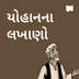 યોહાનના લખાણો